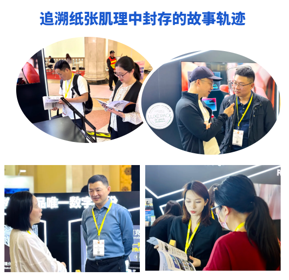 “纸” 引未来,纸纹不可克隆技术惊艳亮相上海奢包展 “纸” 引未来,纸纹不可克隆技术惊艳亮相上海奢包展