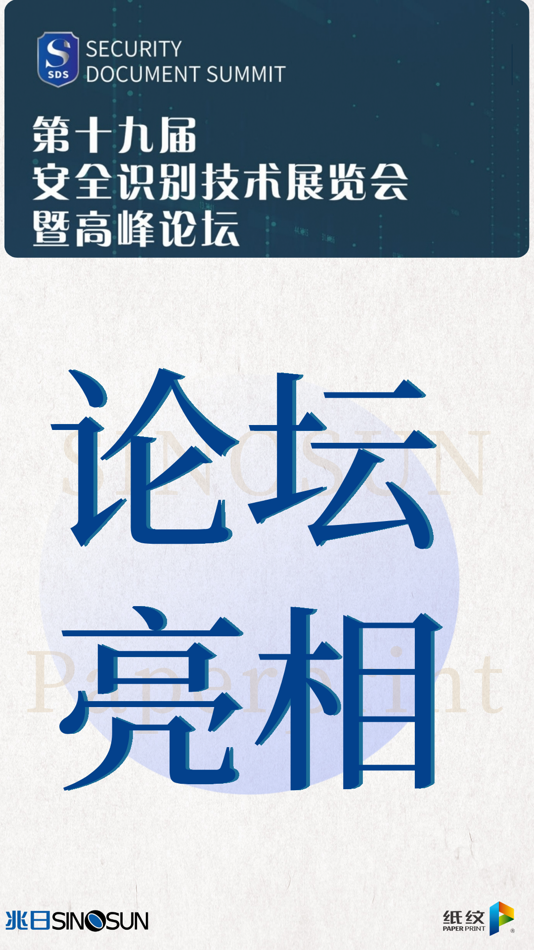 “纸纹防克隆技术”亮相第十九届证卡票签安全识别技术展览暨高峰论坛 “纸纹防克隆技术”亮相第十九届证卡票签安全识别技术展览暨高峰论坛